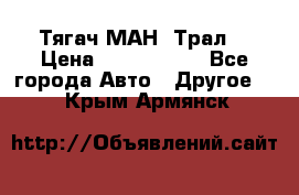  Тягач МАН -Трал  › Цена ­ 5.500.000 - Все города Авто » Другое   . Крым,Армянск